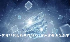 如何将TP钱包转账到OKEx：