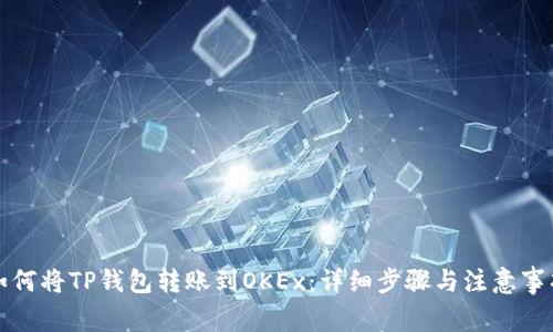 如何将TP钱包转账到OKEx：详细步骤与注意事项