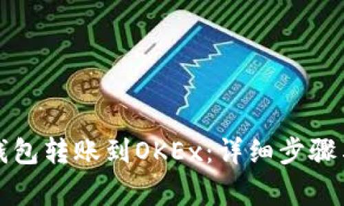 如何将TP钱包转账到OKEx：详细步骤与注意事项