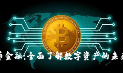 加密货币金融：全面了解数字资产的未来与挑战