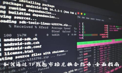 如何通过TP钱包市场兑换合约币：全面指南