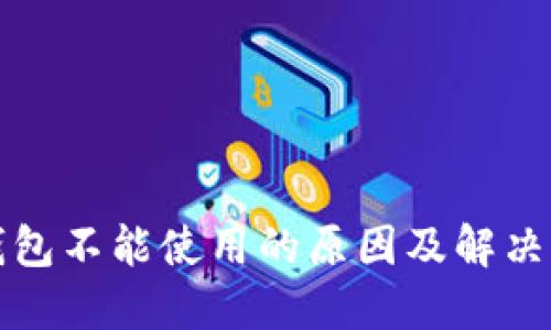 TP钱包不能使用的原因及解决方法