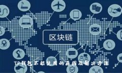 TP钱包不能使用的原因及解