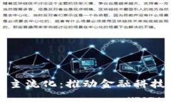 机构加密货币主流化：推动金融科技革命的新引
