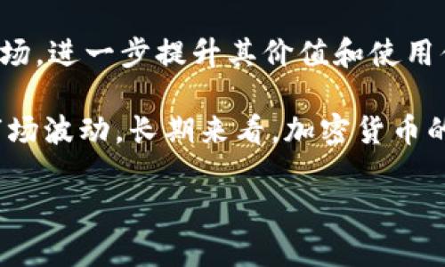 加密货币的储值：如何有效管理和投资数字资产
加密货币, 储值投资, 数字资产, 投资策略/guanjianci

## 内容大纲

1. **引言**
   - 加密货币的崛起与储值功能的重要性
   - 介绍文章的结构和目的

2. **加密货币的基本概念**
   - 什么是加密货币？
   - 加密货币的分类：比特币、以太坊等
   - 加密货币如何运作

3. **储值的概念与意义**
   - 储值的定义
   - 为什么选择加密货币作为储值工具？
   - 储值与传统资产的比较

4. **加密货币的优势**
   - 透明性与去中心化
   - 抵抗通货膨胀的能力
   - 全球流通性
   - 使用便捷性

5. **加密货币的风险**
   - 市场波动性和风险管理
   - 安全问题：黑客攻击与钱包安全
   - 法规风险：各国对加密货币的政策变化

6. **如何有效储值加密货币**
   - 选择合适的交易所与钱包
   - 制定投资策略
   - 长期持有与短期交易的区别
   - 定期评估与调整投资组合

7. **未来加密货币的储值潜力**
   - 预测数字资产的发展趋势
   - 加密货币在经济体系中的角色
   - 影响储值方式的科技进步

8. **结论**
   - 总结加密货币作为储值工具的优缺点
   - 提出理性的投资建议

## 内容详述

### 1. 引言

随着科技的不断进步和互联网的普及，加密货币行业越来越受到广泛关注。比特币作为第一个加密货币，自2009年问世以来，一直在改变人们对货币和储值的认识。尤其是在经济不确定性增加、传统金融体系受到质疑的背景下，越来越多的人开始将加密货币视为一种有效的储值工具。

本文将围绕加密货币的储值进行深入探讨。我们将分析加密货币的基本概念、优势与风险，以及如何有效管理和投资数字资产。此外，我们还将展望加密货币的未来潜力，帮助读者更好地理解和运用这一新兴资产。

### 2. 加密货币的基本概念

#### 什么是加密货币？

加密货币是一种基于区块链技术的数字资产，通过加密技术确保交易的安全性和可靠性。与传统货币不同，加密货币没有中央发行机构，依赖去中心化的网络来维护其安全和完整性。用户可以通过计算机或移动设备随时随地进行交易，而不需要中介金融机构的介入。

#### 加密货币的分类

目前市场上有数千种加密货币，其中一些最著名的包括比特币（Bitcoin）、以太坊（Ethereum）、瑞波币（Ripple）等。比特币是最早出现的加密货币，通常被视为数字黄金，而以太坊则在功能上更为灵活，支持智能合约等应用。

#### 加密货币如何运作

加密货币通过复杂的数学算法和启用区块链技术来实现交易的验证和记录。用户通过“挖矿”或参与网络的方式获得新币，而所有交易信息都会记录在一个公共的账本上，确保透明性和不可篡改性。

### 3. 储值的概念与意义

#### 储值的定义

储值是指个人或实体为未来的消费、投资或其他目的而保存资金或资产的行为。传统储值方式通常包括银行存款、黄金、房地产等。而加密货币作为一种新兴的储值工具，正逐渐成为人们的选择。

#### 为什么选择加密货币作为储值工具？

选择加密货币作为储值工具的原因主要有：去中心化特性使其不受政府或金融机构的操控；全球流通性使其能够轻松进行跨国交易；另外，加密货币具备抵御通货膨胀的优势，尤其是在某些经济环境下，其价值能够更持久地保持。

#### 储值与传统资产的比较

以加密货币作为储值工具，与传统资产相比，其流动性强、大众认知度逐渐提升，但同时面临的市场波动性也更加剧烈。因此，理解两者之间的不同对于投资者来说尤为关键。

### 4. 加密货币的优势

#### 透明性与去中心化

加密货币的交易是基于区块链技术，所有交易数据都在公共账本上进行记录，任何人都可以查询，确保了信息的透明性。同时，由于没有中央控制机构，加密货币能够更有效地抵御审查和操控风险。

#### 抵抗通货膨胀的能力

在通货膨胀严重的情况下，加密货币的数量是固定的（例如比特币的总量为2100万枚），因此保持其价值的相对稳定。而传统法币则由于央行印发过多而导致贬值，这使得加密货币成为一种潜在的值保选项。

#### 全球流通性

加密货币的另一个优势在于其在全球范围内的流通能力。无论在何处，只要有网络连接，用户便可以随时随地进行交易，而不受地域限制，这在历史上是任何货币形式无法比拟的。

#### 使用便捷性

用户只需下载安装相应的钱包应用，便可轻松存取和转账，加密货币的支付过程快速、效率更高。此外，大多数加密货币交易所也提供便捷的交易界面，适合不同背景的用户使用。

### 5. 加密货币的风险

#### 市场波动性和风险管理

加密货币市场波动剧烈，价格可以在短时间内大幅涨跌。例如，比特币在过去几年的价格波动几乎是不可预测的，投资者需要拥有高超的市场分析能力和风险管理策略，以应对可能的损失。

#### 安全问题：黑客攻击与钱包安全

尽管区块链的技术安全性相对较高，但用户个人钱包的管理仍然面临风险。黑客攻击、钓鱼网站等安全问题，无时无刻不在考验投资者的安全意识。同时，用户也需要学习如何安全储存私钥，避免因遗失而导致资产损失。

#### 法规风险：各国对加密货币的政策变化

各国对加密货币的监管政策不尽相同，有些国家采取开放态度，而有些国家则可能面临禁令或重税。这可能导致市场动荡，对投资者的资金安全带来威胁。因此，了解各国政策动态是每位加密货币投资者的必修课。

### 6. 如何有效储值加密货币

#### 选择合适的交易所与钱包

选择一个信誉良好的交易所至关重要。用户应当关注交易所的安全性、手续费、流动性等因素。同时，选择一个安全性高的钱包，以存储个人的加密资产，避免因使用不当而造成损失。

#### 制定投资策略

在投入资金之前，投资者应明确自己的投资目标，制定出合理的资产配置和风险控制策略。是否进行长期投资、短期交易，或是利用定投等策略，均需根据个人财务状况评判。

#### 长期持有与短期交易的区别

长期持有策略适合于看好某种加密货币的长远潜力，投资者需有耐心，而短期交易则对市场变化的迅速反应要求更高，适合喜欢频繁操作的投资者。两者设计需根据个人的风险承受能力与市场条件来评估。

#### 定期评估与调整投资组合

市场环境瞬息万变，因此定期评估自己的投资组合至关重要。投资者需根据市场变化、技术进步以及自身财务状况，及时调整投资方案，规避潜在风险。

### 7. 未来加密货币的储值潜力

#### 预测数字资产的发展趋势

随着技术的不断发展，加密货币的应用场景将大幅增加，从金融服务到供应链管理、版权保护等各个领域，未来都有可能出现加密货币的身影。这将进一步增强人们对加密货币的认知与接受度。

#### 加密货币在经济体系中的角色

在未来的经济系统中，加密货币将可能扮演越来越重要的角色。无论是作为通货、储值工具，还是其他功能，其影响力都将日益上升，甚至可能改变传统金融体系的基础架构。

#### 影响储值方式的科技进步

未来技术的进步，如量子计算、智能合约的完善等，将可能改变人们的储值与投资方式。新技术的加入将为加密货币带来更多的应用场景，使其储值功能更加多元化与便捷。

### 8. 结论

整体来看，加密货币作为一种新兴的储值工具，具备显著的优势，例如去中心化、透明度、抵抗通货膨胀等特性。然而，其市场波动性、安全风险与法律环境的不稳定也让投资者需保持谨慎与理智。通过科学的投资策略和合理的风险管控，用户有机会更好地管理和利用加密货币，实现理想的资产保值与增值效果。

## 相关问题

1. **加密货币如何实现价值的存储与增值？**
2. **应该如何选择安全的加密货币钱包？**
3. **加密货币的市场波动性如何影响投资决策？**
4. **不同国家的加密货币监管政策有何区别？**
5. **加密货币与传统资产相比，有哪些明显的优势和劣势？**
6. **未来加密货币的发展趋势如何，特别是在储值方面？**

### 1. 加密货币如何实现价值的存储与增值？

加密货币的价值主要来源于市场供需关系、用户认同以及其稀缺性。比特币的发行量被限制在2100万枚，这种稀缺性使得其在面临更广泛的接受时，自身的价值也逐渐上升。此外，加密货币所提供的去中心化和透明性，使得其在市场中的认可度逐渐增加。

有效的增值策略包括定期投资、持有具有潜力的加密货币，以及参与流动性挖矿等。上述方式都可以帮助用户在市场中获得更高的回报，前提是用户需要具备良好的市场分析能力和风险控制能力。虽然加密货币市场的波动性很大，但通过合理的策略，用户仍然可以实现有效的价值存储与增值。

### 2. 应该如何选择安全的加密货币钱包？

选择安全的加密货币钱包，首先要考虑钱包的类型。硬件钱包被认为是最安全的选择，因为它们在离线状态下存储私钥，减少了黑客攻击的风险。软件钱包在便利性上更胜一筹，但需要确保其来源的可信度。

其次，要关注钱包的社区口碑、开发者背景以及更新频率。选择那些被广泛使用并持续更新的钱包，可以有效降低安全隐患。此外，用户还需了解如何设置多重身份验证和备份措施，以防止因遗失或被盗而导致的资产损失。

### 3. 加密货币的市场波动性如何影响投资决策？

市场的波动性是加密货币投资中必须考虑的重要因素。价格的剧烈波动可能导致短期内巨额的盈利与损失。投资者在制定投资策略时，需要适度评估个人的风险承受能力，选择合适的投资时间和方式。

例如，对于风险偏好较低的投资者，建议采取长期持有策略，避免频繁交易带来的心理压力和潜在损失。而对于风险偏好较高的投资者，短期交易或许会带来更大的收益，但同时也需要具备更强的市场判断能力。

### 4. 不同国家的加密货币监管政策有何区别？

不同国家对加密货币的监管政策差异明显。例如，在美国，加密货币受到商品期货交易委员会（CFTC）和证券交易委员会（SEC）的监管，而中国则对加密货币交易实施严厉禁令，这使得市场环境大相径庭。

这些政策差异对投资者的决策和市场活跃度都产生了影响。在了解各国政策的基础上，投资者需适时调整自己的投资策略，以规避因政策变化造成的市场风险。

### 5. 加密货币与传统资产相比，有哪些明显的优势和劣势？

加密货币相较于传统资产，最大的优势在于去中心化特性以及全球流通性。此外，加密货币通常具备较高的透明度和抵御通货膨胀的能力。然而，其劣势同样明显，如市场波动性高、法律政策环境不稳定、用户对技术的依赖程度高等。

投资者在选择加密货币与传统资产进行比较时，需要考虑个人的风险承受能力和投资目标。将两者结合，以实现资产的有效分散，往往能够带来更高的安全性和回报率。

### 6. 未来加密货币的发展趋势如何，特别是在储值方面？

未来，加密货币作为储值工具的潜力将继续增强，其应用场景将不断扩展。例如，随着技术的发展，智能合约可能会被广泛应用于加密货币市场，进一步提升其价值和使用便利性。

与此同时，越来越多的机构与企业开始接受加密货币作为支付手段，这可能成为提升其流通性和接受度的重要因素。尽管面临政策风险和市场波动，长期来看，加密货币的储值潜力依然不可小觑。

以上是围绕加密货币储值的深入探讨及相关问题的解答，希望能帮助读者充分了解这一新兴资产，并理性进行投资。
