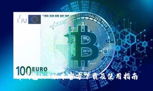 tp钱包1.7版本官方下载及使用指南