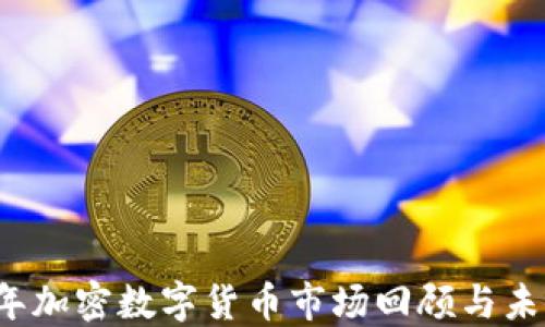 
2019年加密数字货币市场回顾与未来展望