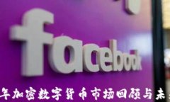 2019年加密数字货币市场回顾与未来展望