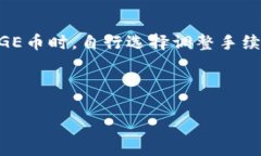 /: TP钱包如何支持DOGE数字