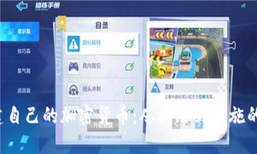  如何创建自己的加密货币：从构思到实施的全面指南