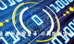  如何创建自己的加密货币：从构思到实施的全面