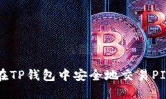如何在TP钱包中安全地交易PIG代币