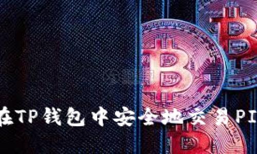如何在TP钱包中安全地交易PIG代币