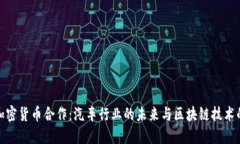 丰田加密货币合作：汽车行业的未来与区块链技