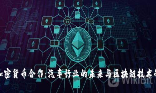 丰田加密货币合作：汽车行业的未来与区块链技术的融合