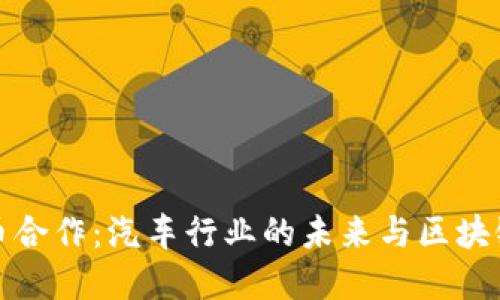 丰田加密货币合作：汽车行业的未来与区块链技术的融合