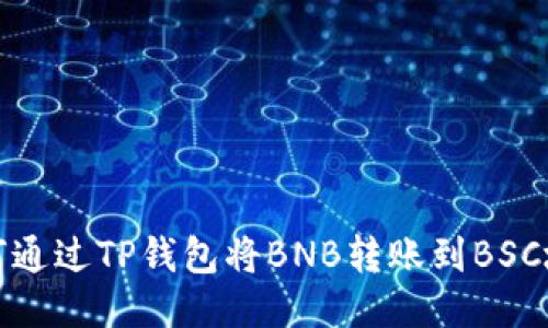 如何通过TP钱包将BNB转账到BSC地址