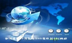 如何通过TP钱包将BNB转账到BSC地址