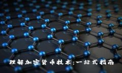 理解加密货币技术：一站式指南