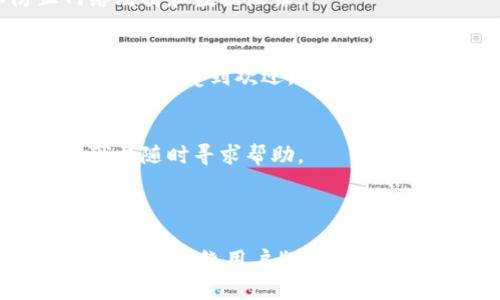 baiotiTP钱包数据存储与安全性分析/baioti
TP钱包, 数据安全, 加密货币, 钱包管理/guanjianci

## 内容主体大纲

1. **TP钱包简介**
   - 1.1 什么是TP钱包
   - 1.2 TP钱包的功能特点
   - 1.3 TP钱包的用户群体

2. **TP钱包的数据存储**
   - 2.1 数据存储的基本概念
   - 2.2 TP钱包数据存储结构
   - 2.3 TP钱包如何保护用户数据

3. **TP钱包的数据安全性**
   - 3.1 数据加密与保护
   - 3.2 常见的安全漏洞与应对措施
   - 3.3 用户应注意的安全事项

4. **TP钱包的使用体验**
   - 4.1 用户界面与操作流程
   - 4.2 TP钱包的支持设备
   - 4.3 用户反馈与改进建议

5. **TP钱包的未来发展**
   - 5.1 行业趋势分析
   - 5.2 TP钱包的技术更新
   - 5.3 TP钱包对用户的价值提升

6. **常见问题解析**
   - 6.1 TP钱包的备份与恢复方式
   - 6.2 如何提高TP钱包的安全性
   - 6.3 数据丢失的原因及解决方案
   - 6.4 TP钱包如何应对网络攻击
   - 6.5 与其他钱包的对比
   - 6.6 TP钱包的客户服务支持

---

## 详细内容

### 1. TP钱包简介

#### 1.1 什么是TP钱包
TP钱包是一款流行的加密货币钱包，主要用于存储和管理数字资产。它支持多种主要的区块链网络，用户可以通过TP钱包进行数字资产的转账、兑换及投资等操作。

#### 1.2 TP钱包的功能特点
TP钱包拥有多种功能，包括多链支持、用户友好的界面、安全确认机制等。其设计考虑到用户体验，旨在使加密货币的管理变得更为便捷。

#### 1.3 TP钱包的用户群体
TP钱包的用户包括普通投资者、加密货币爱好者和专业交易者。由于其易用性，越来越多的人选择使用TP钱包管理他们的数字资产。

### 2. TP钱包的数据存储

#### 2.1 数据存储的基本概念
数据存储是指信息保存的过程，其中包括用户的个人信息、交易记录以及资产数字签名。TP钱包通过对这些数据的有效存储确保用户信息安全。

#### 2.2 TP钱包数据存储结构
TP钱包采用分层存储结构，用户的私钥、交易历史和公钥分开存储，既确保数据的冗余性，又减少数据泄露的风险。

#### 2.3 TP钱包如何保护用户数据
TP钱包通过加密技术、双重身份验证及冷存储等手段，对用户数据进行全面保护，减少黑客入侵的可能性。

### 3. TP钱包的数据安全性

#### 3.1 数据加密与保护
TP钱包对用户数据进行了高级加密处理，使用非对称加密算法和各种安全协议，确保信息在传输和存储过程中不被窃取。

#### 3.2 常见的安全漏洞与应对措施
尽管TP钱包采取了多种安全措施，但安全漏洞仍然可能出现。用户需定期更新钱包版本，并使用最新的安全技术。

#### 3.3 用户应注意的安全事项
为确保使用安全，用户应定期更换密码，不轻信钓鱼站点，并在安全的设备上使用TP钱包。

### 4. TP钱包的使用体验

#### 4.1 用户界面与操作流程
TP钱包的用户界面设计简洁，操作流程直观。用户可以轻松找到所需功能，极大提升了使用体验。

#### 4.2 TP钱包的支持设备
TP钱包支持多种设备，包括手机、平板和电脑。用户可以在不同平台上随时随地管理自己的资产。

#### 4.3 用户反馈与改进建议
用户对于TP钱包普遍给予积极反馈。许多用户建议进一步交易速率和增强安全保障。

### 5. TP钱包的未来发展

#### 5.1 行业趋势分析
随着区块链技术的不断发展，TP钱包在用户群体与技术上都有着广泛的前景。

#### 5.2 TP钱包的技术更新
TP钱包正在向多功能化、智能化方向发展，不断推出新功能以满足市场的需求。

#### 5.3 TP钱包对用户的价值提升
TP钱包通过提升用户体验和技术创新，能够为用户带来更多的价值，推动加密货币的普及。

### 6. 常见问题解析

#### 6.1 TP钱包的备份与恢复方式
TP钱包允许用户通过导出私钥和助记词进行备份。用户应定期备份数据并妥善保存恢复信息。

#### 6.2 如何提高TP钱包的安全性
用户应使用强密码、开启双重验证，并避免在公共网络下使用TP钱包，以保护个人资产安全。

#### 6.3 数据丢失的原因及解决方案
数据丢失可能由于设备故障、意外删除等原因导致。用户应及时备份，安装防病毒软件来预防数据丢失。

#### 6.4 TP钱包如何应对网络攻击
TP钱包采用多层保护机制，包括防火墙、入侵检测系统等，以防止网络攻击和数据泄露。

#### 6.5 与其他钱包的对比
与其他钱包相比，TP钱包以其用户友好的界面、更强的安全性和多链支持而受到欢迎。

#### 6.6 TP钱包的客户服务支持
TP钱包提供多渠道客户支持，包括邮件、在线客服和社区讨论，用户可以随时寻求帮助。

---

以上内容构建了一个关于TP钱包的数据存储及安全性分析的完整框架，并围绕用户疑问进行解析，适合进行，满足。
