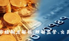 加密货币市场制度解析：理解监管、交易及安全