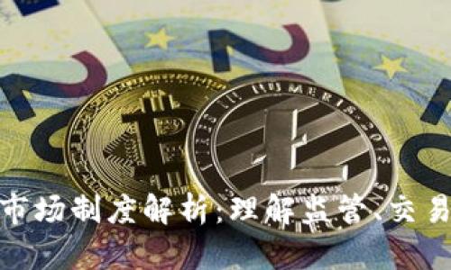 加密货币市场制度解析：理解监管、交易及安全性