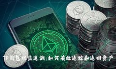 TP钱包被盗追溯：如何有效追踪和追回资产