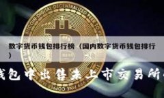 如何在TP钱包中出售未上市交易所的加密货币
