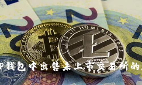 如何在TP钱包中出售未上市交易所的加密货币