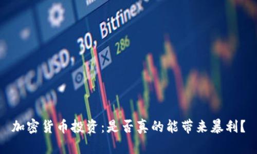 加密货币投资：是否真的能带来暴利？