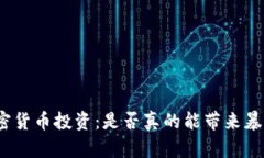 加密货币投资：是否真的能带来暴利？
