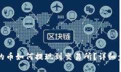 TP钱包里的币如何提现到交易所？详细步骤与攻略