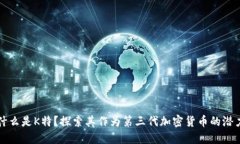 什么是K特？探索其作为第三代加密货币的潜力