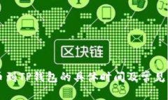 满币提币到TP钱包的具体时间及常见问题解答