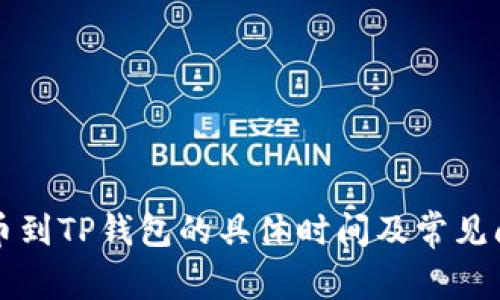 满币提币到TP钱包的具体时间及常见问题解答