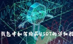TP钱包中如何购买USDT的详