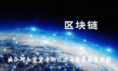 央企对加密货币的态度与发展趋势分析