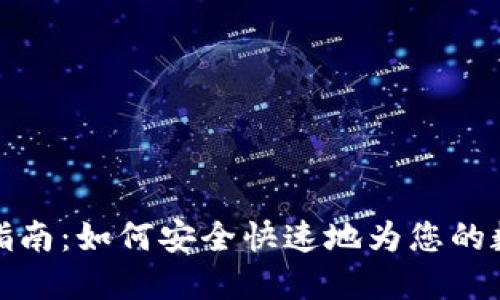 TP钱包充值指南：如何安全快速地为您的数字资产充值