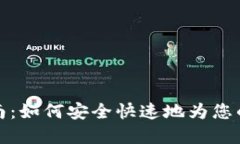 TP钱包充值指南：如何安全