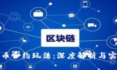 加密货币合约玩法：深度解析与实用技巧
