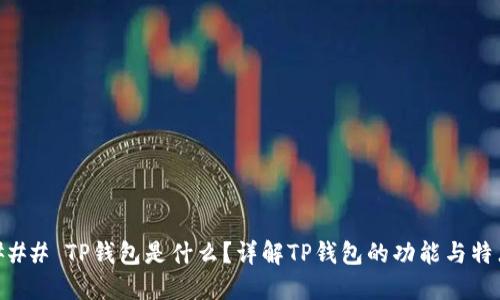 ### TP钱包是什么？详解TP钱包的功能与特点