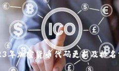 2023年加密货币代码更新及排名分析