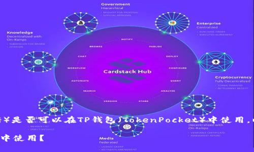 您的问题是关于ADA（卡尔达诺）是否可以在TP钱包（TokenPocket）中使用。以下是对这个问题的详细探讨。

### ADA是否可以在TP钱包中使用？
