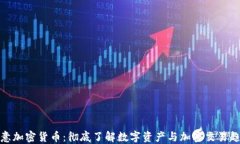 欧意加密货币：彻底了解数字资产与加密交易趋
