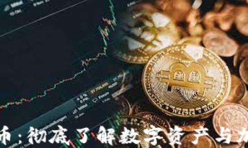 
欧意加密货币：彻底了解数字资产与加密交易趋势
