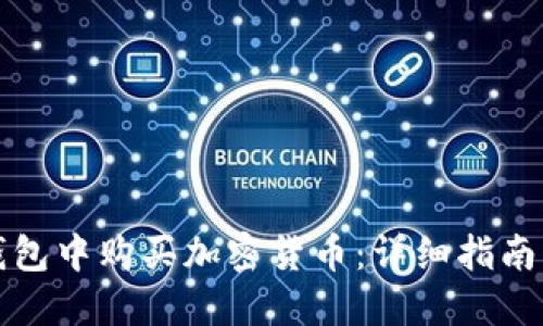 如何在TP钱包中购买加密货币：详细指南与实用技巧