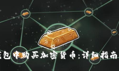 如何在TP钱包中购买加密货币：详细指南与实用技巧