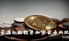 秘鲁人是否在积极投资加密货币的现状与趋势