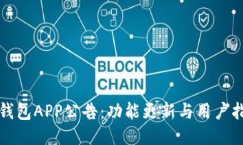 TP钱包APP公告：功能更新与用户指南