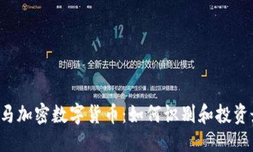与关键词

2023年潜力黑马加密数字货币：如何识别和投资最具前景的项目